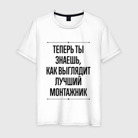 Мужская футболка хлопок с принтом Теперь ты знаешь как выглядит лучший монтажник в Екатеринбурге, 100% хлопок | прямой крой, круглый вырез горловины, длина до линии бедер, слегка спущенное плечо. | 