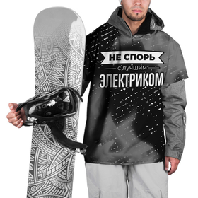 Накидка на куртку 3D с принтом Не спорь с лучшим электриком   на темном фоне в Кировске, 100% полиэстер |  | 