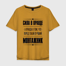 Мужская футболка хлопок Oversize с принтом Монтажник   сила в правде в Петрозаводске, 100% хлопок | свободный крой, круглый ворот, “спинка” длиннее передней части | 