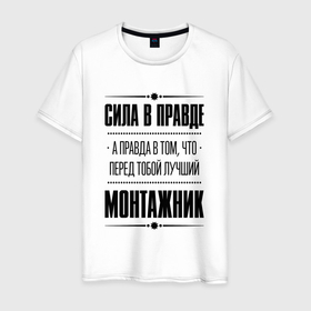Мужская футболка хлопок с принтом Монтажник   сила в правде в Екатеринбурге, 100% хлопок | прямой крой, круглый вырез горловины, длина до линии бедер, слегка спущенное плечо. | 