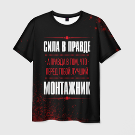 Мужская футболка 3D с принтом Монтажник   сила в правде на темном фоне в Петрозаводске, 100% полиэфир | прямой крой, круглый вырез горловины, длина до линии бедер | 