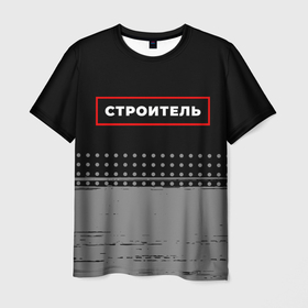 Мужская футболка 3D с принтом Строитель   в красной рамке на темном в Санкт-Петербурге, 100% полиэфир | прямой крой, круглый вырез горловины, длина до линии бедер | 