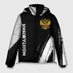 Мужская зимняя куртка 3D с принтом Монтажник из России и герб РФ: надпись, символ в городе Новоалтайск, верх — 100% полиэстер; подкладка — 100% полиэстер; утеплитель — 100% полиэстер | длина ниже бедра, свободный силуэт Оверсайз. Есть воротник-стойка, отстегивающийся капюшон и ветрозащитная планка. 

Боковые карманы с листочкой на кнопках и внутренний карман на молнии. | 
