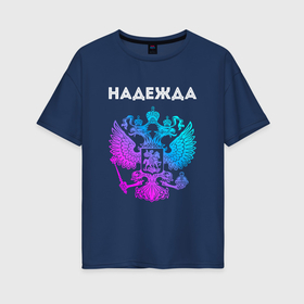 Женская футболка хлопок Oversize с принтом Надежда и неоновый герб России: символ и надпись в Белгороде, 100% хлопок | свободный крой, круглый ворот, спущенный рукав, длина до линии бедер
 | 