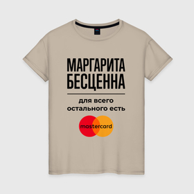 Женская футболка хлопок с принтом Маргарита бесценна, для всего остального есть Мастеркард в Екатеринбурге, 100% хлопок | прямой крой, круглый вырез горловины, длина до линии бедер, слегка спущенное плечо | 