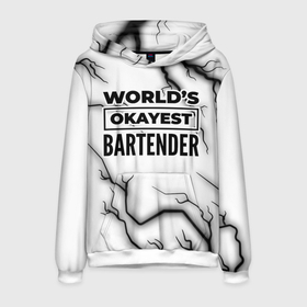 Мужская толстовка 3D с принтом Worlds okayest bartender   white в Петрозаводске, 100% полиэстер | двухслойный капюшон со шнурком для регулировки, мягкие манжеты на рукавах и по низу толстовки, спереди карман-кенгуру с мягким внутренним слоем. | Тематика изображения на принте: 