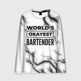 Мужской лонгслив 3D с принтом Worlds okayest bartender   white в Петрозаводске, 100% полиэстер | длинные рукава, круглый вырез горловины, полуприлегающий силуэт | Тематика изображения на принте: 