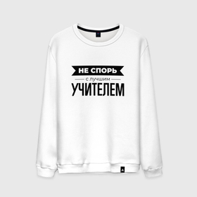 Мужской свитшот хлопок с принтом Не спорь с учителем в городе Новоалтайск, 100% хлопок |  | 