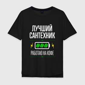 Мужская футболка хлопок Oversize с принтом Лучший сантехник, работаю на кофе в Санкт-Петербурге, 100% хлопок | свободный крой, круглый ворот, “спинка” длиннее передней части | 