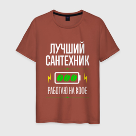 Мужская футболка хлопок с принтом Лучший сантехник, работаю на кофе в Белгороде, 100% хлопок | прямой крой, круглый вырез горловины, длина до линии бедер, слегка спущенное плечо. | 
