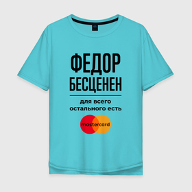 Мужская футболка хлопок Oversize с принтом Федор бесценен, для всего остального есть Мастеркард в городе Новоалтайск, 100% хлопок | свободный крой, круглый ворот, “спинка” длиннее передней части | 