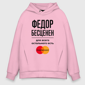 Мужское худи Oversize хлопок с принтом Федор бесценен, для всего остального есть Мастеркард в городе Новоалтайск, френч-терри — 70% хлопок, 30% полиэстер. Мягкий теплый начес внутри —100% хлопок | боковые карманы, эластичные манжеты и нижняя кромка, капюшон на магнитной кнопке | 