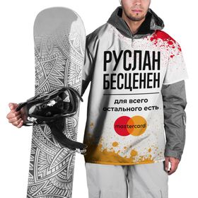 Накидка на куртку 3D с принтом Руслан бесценен, а для всего остального есть Мастеркард в Белгороде, 100% полиэстер |  | 