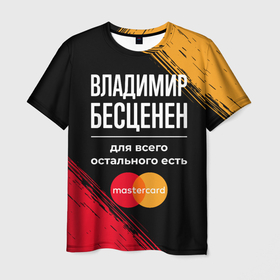 Мужская футболка 3D с принтом Владимир бесценен, а для всего остального есть Mastercard в Санкт-Петербурге, 100% полиэфир | прямой крой, круглый вырез горловины, длина до линии бедер | Тематика изображения на принте: 