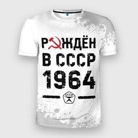 Мужская футболка 3D Slim с принтом Рождён в СССР в 1964 году на светлом фоне в Новосибирске, 100% полиэстер с улучшенными характеристиками | приталенный силуэт, круглая горловина, широкие плечи, сужается к линии бедра | Тематика изображения на принте: 