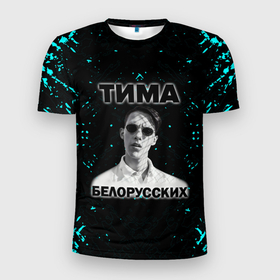 Мужская футболка 3D Slim с принтом рэп тимофей морозов в Белгороде, 100% полиэстер с улучшенными характеристиками | приталенный силуэт, круглая горловина, широкие плечи, сужается к линии бедра | Тематика изображения на принте: 