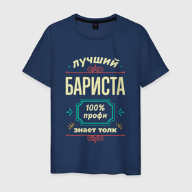 Мужская футболка хлопок с принтом Лучший бариста 100 профи в Белгороде, 100% хлопок | прямой крой, круглый вырез горловины, длина до линии бедер, слегка спущенное плечо. | 