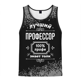 Мужская майка 3D с принтом Лучший профессор   100 профи на тёмном фоне в городе Новоалтайск, 100% полиэстер | круглая горловина, приталенный силуэт, длина до линии бедра. Пройма и горловина окантованы тонкой бейкой | 