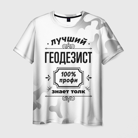 Мужская футболка 3D с принтом Лучший геодезист   100 профи на светлом фоне в Санкт-Петербурге, 100% полиэфир | прямой крой, круглый вырез горловины, длина до линии бедер | Тематика изображения на принте: 