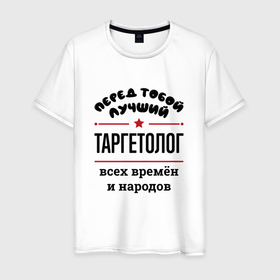 Мужская футболка хлопок с принтом Перед тобой лучший таргетолог   всех времён и народов в Екатеринбурге, 100% хлопок | прямой крой, круглый вырез горловины, длина до линии бедер, слегка спущенное плечо. | 