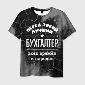 Мужская футболка 3D с принтом Лучший бухгалтер всех времён и народов в Петрозаводске, 100% полиэфир | прямой крой, круглый вырез горловины, длина до линии бедер | 