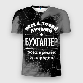 Мужская футболка 3D Slim с принтом Лучший бухгалтер всех времён и народов в Петрозаводске, 100% полиэстер с улучшенными характеристиками | приталенный силуэт, круглая горловина, широкие плечи, сужается к линии бедра | 