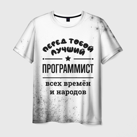 Мужская футболка 3D с принтом Лучший программист   всех времён и народов в Екатеринбурге, 100% полиэфир | прямой крой, круглый вырез горловины, длина до линии бедер | 