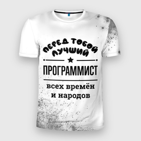Мужская футболка 3D Slim с принтом Лучший программист   всех времён и народов в Екатеринбурге, 100% полиэстер с улучшенными характеристиками | приталенный силуэт, круглая горловина, широкие плечи, сужается к линии бедра | 