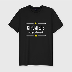 Мужская футболка хлопок Slim с принтом Строитель за работой в Екатеринбурге, 92% хлопок, 8% лайкра | приталенный силуэт, круглый вырез ворота, длина до линии бедра, короткий рукав | 