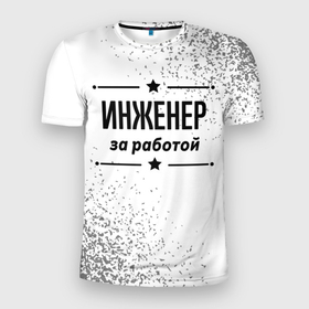 Мужская футболка 3D Slim с принтом Инженер за работой   на светлом фоне в Новосибирске, 100% полиэстер с улучшенными характеристиками | приталенный силуэт, круглая горловина, широкие плечи, сужается к линии бедра | 