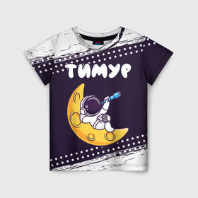 Детская футболка 3D с принтом Тимур космонавт отдыхает на Луне в Новосибирске, 100% гипоаллергенный полиэфир | прямой крой, круглый вырез горловины, длина до линии бедер, чуть спущенное плечо, ткань немного тянется | 