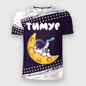 Мужская футболка 3D Slim с принтом Тимур космонавт отдыхает на Луне в Белгороде, 100% полиэстер с улучшенными характеристиками | приталенный силуэт, круглая горловина, широкие плечи, сужается к линии бедра | 