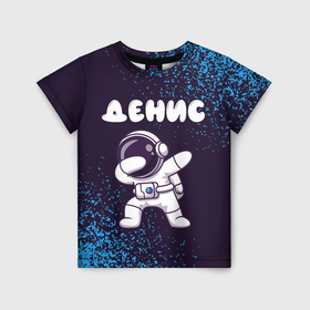 Детская футболка 3D с принтом Денис космонавт даб в Новосибирске, 100% гипоаллергенный полиэфир | прямой крой, круглый вырез горловины, длина до линии бедер, чуть спущенное плечо, ткань немного тянется | 