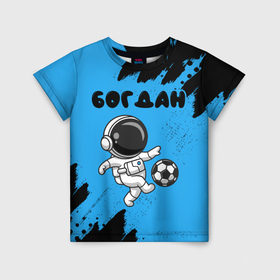 Детская футболка 3D с принтом Богдан космонавт футболист в Новосибирске, 100% гипоаллергенный полиэфир | прямой крой, круглый вырез горловины, длина до линии бедер, чуть спущенное плечо, ткань немного тянется | 