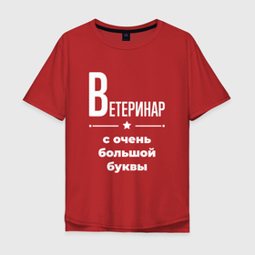 Мужская футболка хлопок Oversize с принтом Ветеринар с очень большой буквы в Екатеринбурге, 100% хлопок | свободный крой, круглый ворот, “спинка” длиннее передней части | 