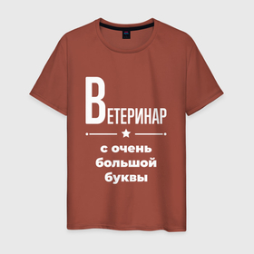 Мужская футболка хлопок с принтом Ветеринар с очень большой буквы в Новосибирске, 100% хлопок | прямой крой, круглый вырез горловины, длина до линии бедер, слегка спущенное плечо. | 