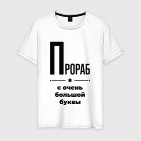 Мужская футболка хлопок с принтом Прораб   с очень большой буквы в городе Новоалтайск, 100% хлопок | прямой крой, круглый вырез горловины, длина до линии бедер, слегка спущенное плечо. | 