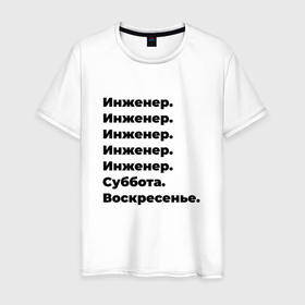 Мужская футболка хлопок с принтом Инженер   суббота и воскресенье в Петрозаводске, 100% хлопок | прямой крой, круглый вырез горловины, длина до линии бедер, слегка спущенное плечо. | Тематика изображения на принте: 