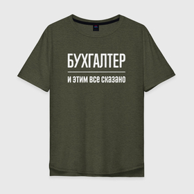 Мужская футболка хлопок Oversize с принтом Бухгалтер и этим все сказано в Петрозаводске, 100% хлопок | свободный крой, круглый ворот, “спинка” длиннее передней части | 