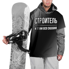 Накидка на куртку 3D с принтом Строитель и этим все сказано: на темном в Белгороде, 100% полиэстер |  | Тематика изображения на принте: 