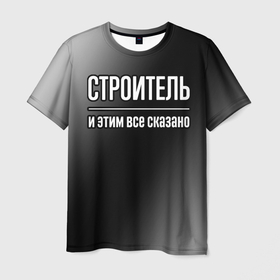 Мужская футболка 3D с принтом Строитель и этим все сказано: на темном в Белгороде, 100% полиэфир | прямой крой, круглый вырез горловины, длина до линии бедер | Тематика изображения на принте: 