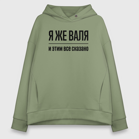Женское худи Oversize хлопок с принтом Я же Валя   и этим всё сказано в городе Новоалтайск, френч-терри — 70% хлопок, 30% полиэстер. Мягкий теплый начес внутри —100% хлопок | боковые карманы, эластичные манжеты и нижняя кромка, капюшон на магнитной кнопке | 