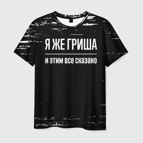 Мужская футболка 3D с принтом Я же Гриша и этим всё сказано: на темном в Новосибирске, 100% полиэфир | прямой крой, круглый вырез горловины, длина до линии бедер | 
