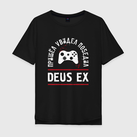 Мужская футболка хлопок Oversize с принтом Deus Ex: пришел, увидел, победил , 100% хлопок | свободный крой, круглый ворот, “спинка” длиннее передней части | 