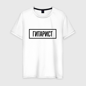 Мужская футболка хлопок с принтом Гитарист табличка в Петрозаводске, 100% хлопок | прямой крой, круглый вырез горловины, длина до линии бедер, слегка спущенное плечо. | 