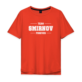 Мужская футболка хлопок Oversize с принтом Team Smirnov forever   фамилия на латинице в Екатеринбурге, 100% хлопок | свободный крой, круглый ворот, “спинка” длиннее передней части | 