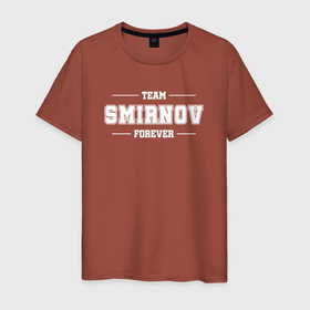 Мужская футболка хлопок с принтом Team Smirnov forever   фамилия на латинице в Белгороде, 100% хлопок | прямой крой, круглый вырез горловины, длина до линии бедер, слегка спущенное плечо. | 