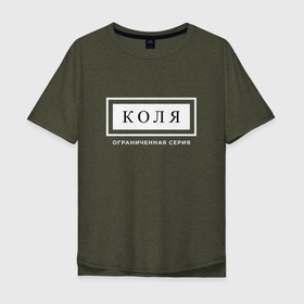 Мужская футболка хлопок Oversize с принтом Имя Коля: ограниченная серия в Петрозаводске, 100% хлопок | свободный крой, круглый ворот, “спинка” длиннее передней части | 
