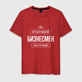 Мужская футболка хлопок с принтом Надпись: будущий лучший бизнесмен в Кировске, 100% хлопок | прямой крой, круглый вырез горловины, длина до линии бедер, слегка спущенное плечо. | 