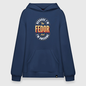 Худи SuperOversize хлопок с принтом Because Im the Fedor and Im awesome в Белгороде, 70% хлопок, 30% полиэстер, мягкий начес внутри | карман-кенгуру, эластичная резинка на манжетах и по нижней кромке, двухслойный капюшон
 | 